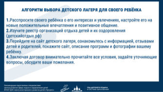 Памятки для родителей об алгоритмах выбора детского лагеря и материалы по профилактике мошеннических действий при приобретении путевок.