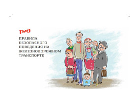 Безопасность на железной дороге Безопасность на железной дороге.