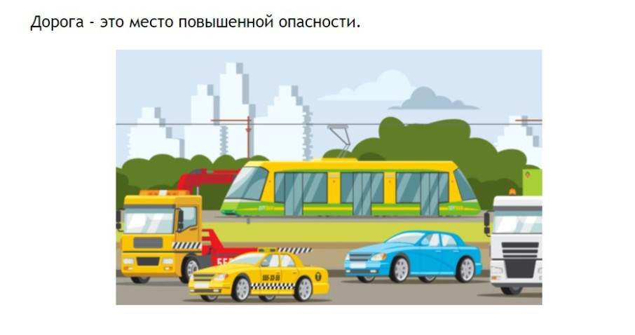 Безопасность дорожного движения для детей Безопасность дорожного движения для детей.